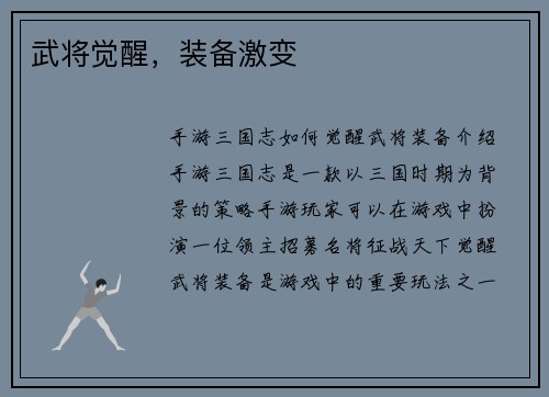 武将觉醒，装备激变