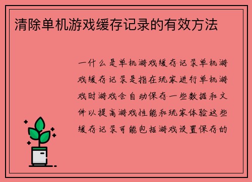 清除单机游戏缓存记录的有效方法