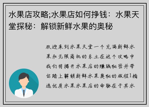 水果店攻略;水果店如何挣钱：水果天堂探秘：解锁新鲜水果的奥秘