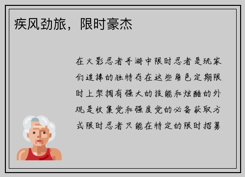 疾风劲旅，限时豪杰