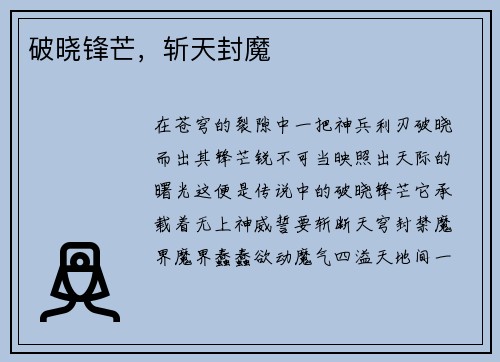 破晓锋芒，斩天封魔