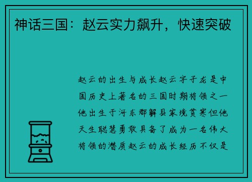 神话三国：赵云实力飙升，快速突破