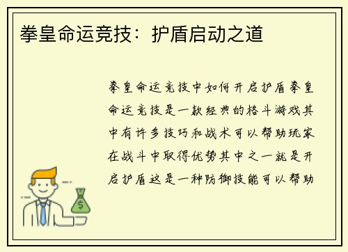 拳皇命运竞技：护盾启动之道