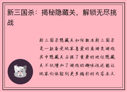 新三国杀：揭秘隐藏关，解锁无尽挑战