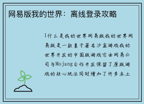 网易版我的世界：离线登录攻略