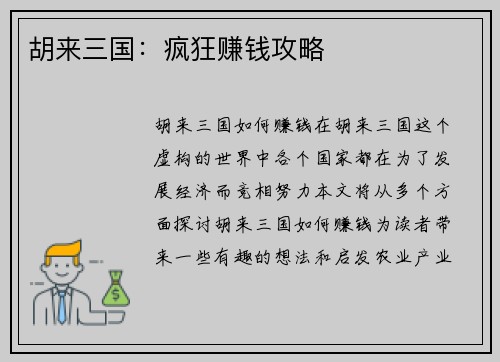 胡来三国：疯狂赚钱攻略