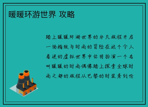 暖暖环游世界 攻略