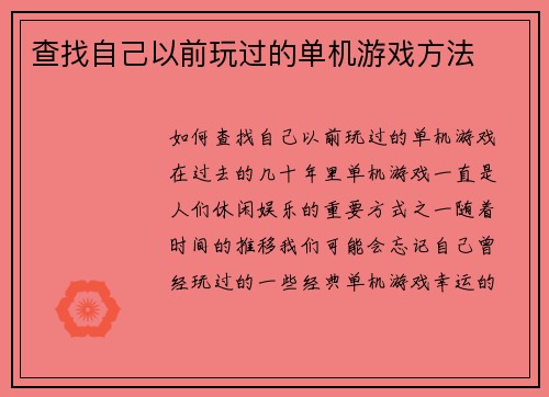 查找自己以前玩过的单机游戏方法