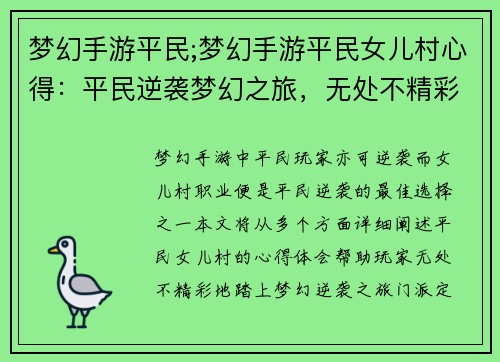 梦幻手游平民;梦幻手游平民女儿村心得：平民逆袭梦幻之旅，无处不精彩