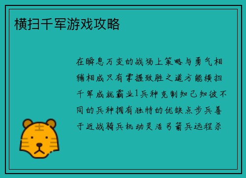横扫千军游戏攻略