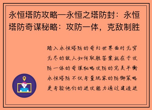 永恒塔防攻略—永恒之塔防封：永恒塔防奇谋秘略：攻防一体，克敌制胜