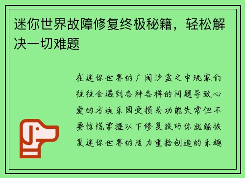 迷你世界故障修复终极秘籍，轻松解决一切难题