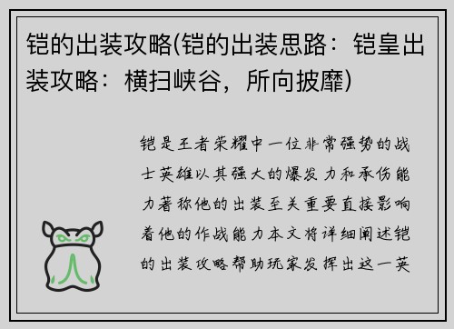 铠的出装攻略(铠的出装思路：铠皇出装攻略：横扫峡谷，所向披靡)