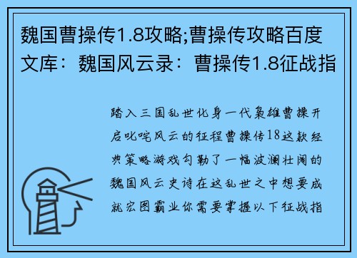 魏国曹操传1.8攻略;曹操传攻略百度文库：魏国风云录：曹操传1.8征战指南