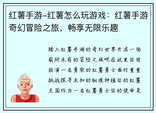 红薯手游-红薯怎么玩游戏：红薯手游奇幻冒险之旅，畅享无限乐趣
