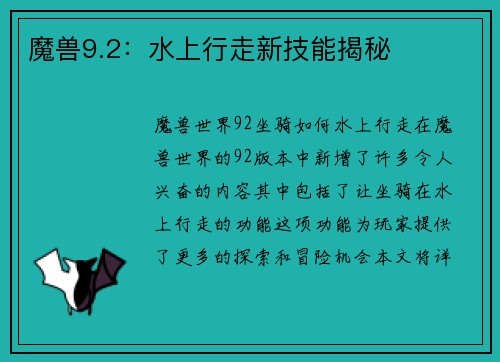 魔兽9.2：水上行走新技能揭秘