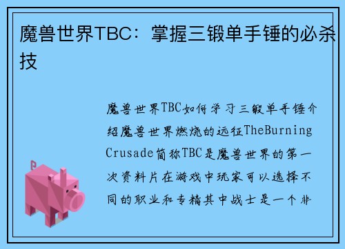 魔兽世界TBC：掌握三锻单手锤的必杀技