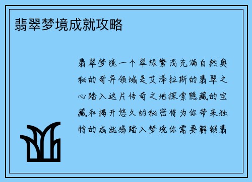 翡翠梦境成就攻略