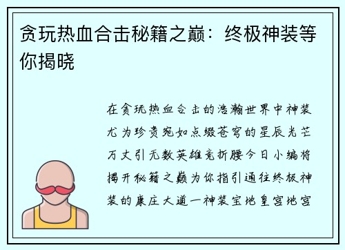 贪玩热血合击秘籍之巅：终极神装等你揭晓