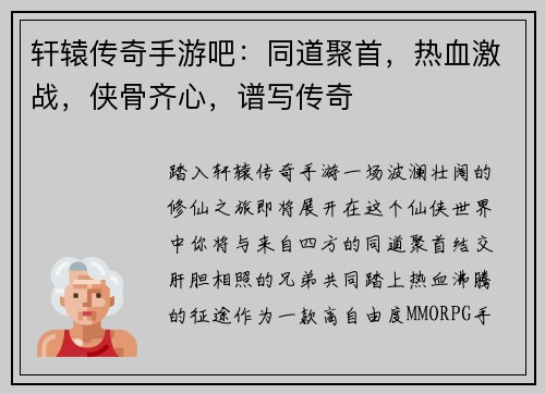 轩辕传奇手游吧：同道聚首，热血激战，侠骨齐心，谱写传奇