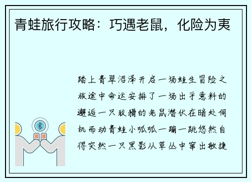 青蛙旅行攻略：巧遇老鼠，化险为夷