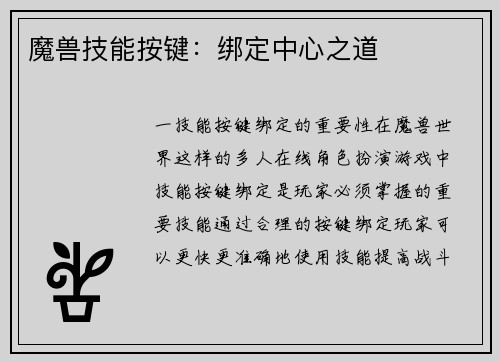 魔兽技能按键：绑定中心之道