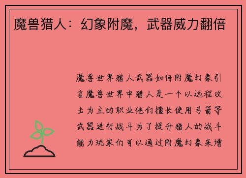 魔兽猎人：幻象附魔，武器威力翻倍