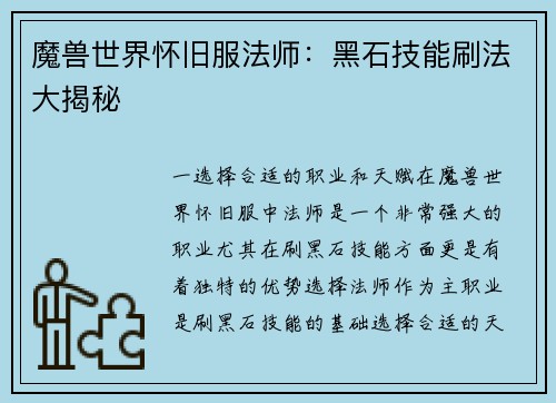 魔兽世界怀旧服法师：黑石技能刷法大揭秘