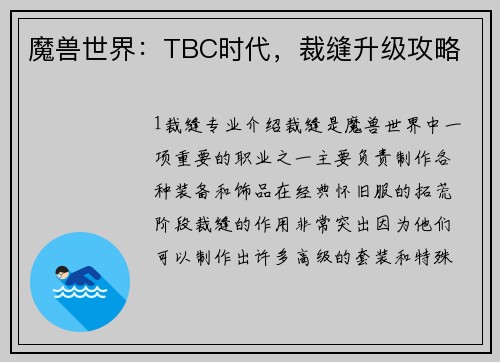 魔兽世界：TBC时代，裁缝升级攻略