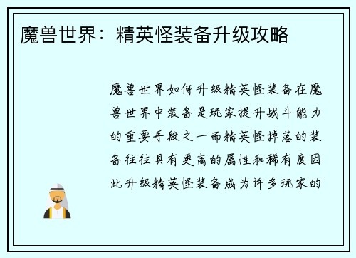 魔兽世界：精英怪装备升级攻略