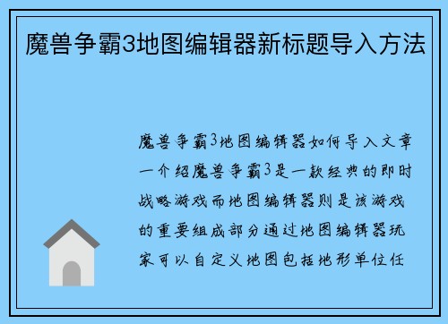 魔兽争霸3地图编辑器新标题导入方法
