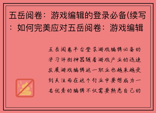 五岳阅卷：游戏编辑的登录必备(续写：如何完美应对五岳阅卷：游戏编辑登录的必备技能)