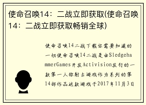 使命召唤14：二战立即获取(使命召唤14：二战立即获取畅销全球)