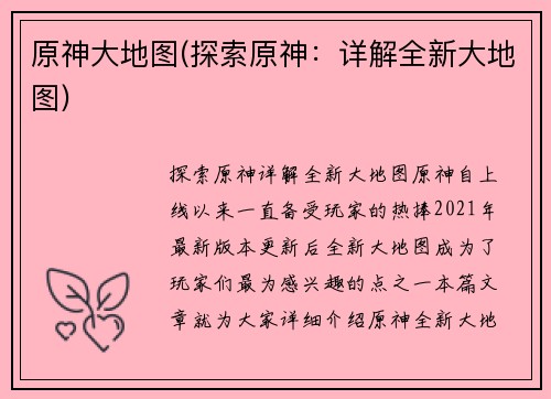 原神大地图(探索原神：详解全新大地图)