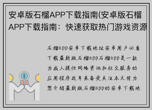 安卓版石榴APP下载指南(安卓版石榴APP下载指南：快速获取热门游戏资源)