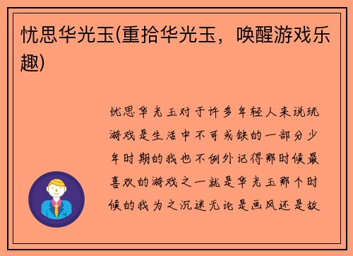 忧思华光玉(重拾华光玉，唤醒游戏乐趣)