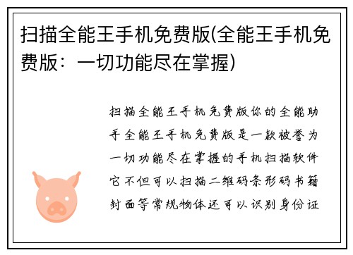 扫描全能王手机免费版(全能王手机免费版：一切功能尽在掌握)