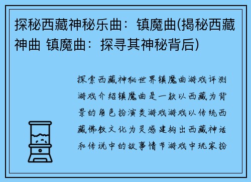 探秘西藏神秘乐曲：镇魔曲(揭秘西藏神曲 镇魔曲：探寻其神秘背后)